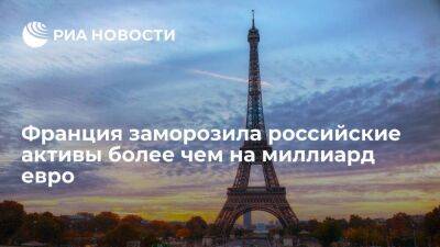 Минфин Франции заявил о заморозке российских активов на сумму 1,2 миллиарда евро