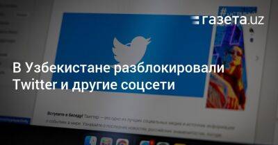 В Узбекистане разблокировали Twitter и другие соцсети