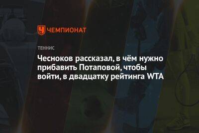 Чесноков рассказал, в чём нужно прибавить Потаповой, чтобы войти, в двадцатку рейтинга WTA