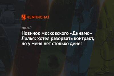 Новичок московского «Динамо» Лилья: хотел разорвать контракт, но у меня нет столько денег