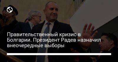 Правительственный кризис в Болгарии. Президент Радев назначил внеочередные выборы