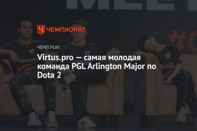 Virtus.pro — самая молодая команда PGL Arlington Major по Dota 2
