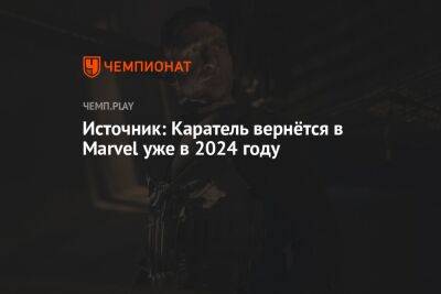Источник: Каратель вернётся в Marvel уже в 2024 году