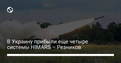 В Украину прибыли еще четыре системы HIMARS – Резников