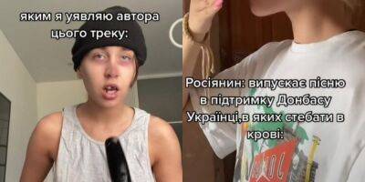 «Данбас, спасай сваіх дєтєй». Как украинцы в TikTok превратили российскую пропагандистскую песню в мем