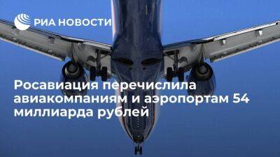 Росавиация перечислила авиакомпаниям и аэропортам 54 миллиарда рублей субсидий