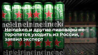 Директор ЦИФРРА Дробиз: Heineken и другие иностранные фирмы не торопятся уходить из России