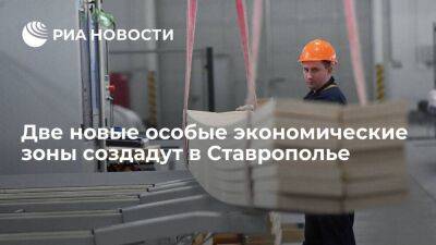 Две новые особые экономические зоны создадут в Ставрополье