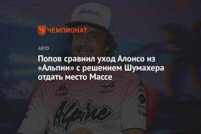 Попов сравнил уход Алонсо из «Альпин» с решением Шумахера отдать место Массе