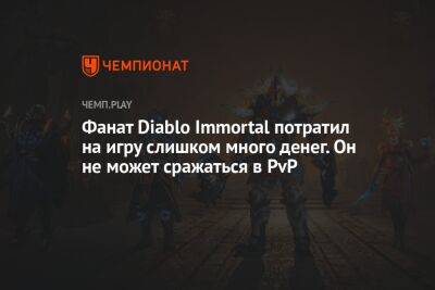 Фанат Diablo Immortal потратил на игру слишком много денег. Теперь он не может сражаться в PvP