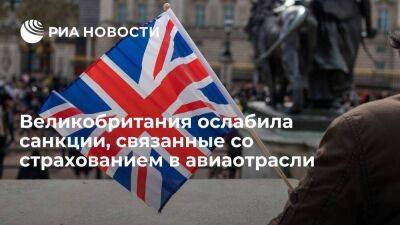 Великобритания ослабила санкции в авиационной отрасли для лиц, связанных с Россией