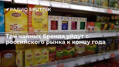 Чаи Lipton, Saito и Brooke Bond перестанут производить в России к концу года