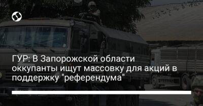 ГУР: В Запорожской области оккупанты ищут массовку для акций в поддержку "референдума"