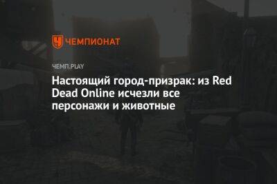 Настоящий город-призрак: из Red Dead Online исчезли все персонажи и животные