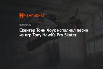 Cкейтер Тони Хоук исполнил песни из игр Tony Hawk’s Pro Skater