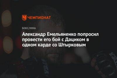 Александр Емельяненко попросил провести его бой с Дациком в одном карде со Штырковым