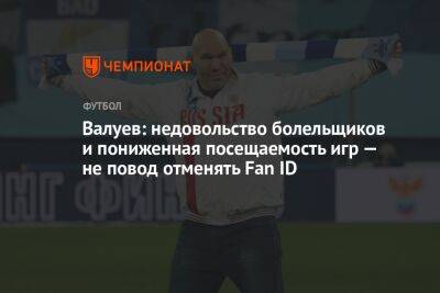 Валуев: недовольство болельщиков и пониженная посещаемость игр — не повод отменять Fan ID