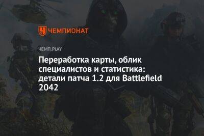 Переработка карты, облик специалистов и статистика: детали патча 1.2 для Battlefield 2042