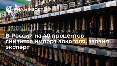 Грабар: импорт алкоголя в Россию во втором полугодии снизится на 40 процентов