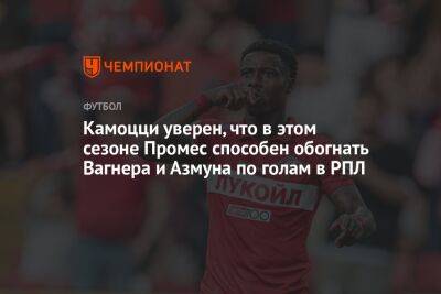 Камоцци уверен, что в этом сезоне Промес способен обогнать Вагнера и Азмуна по голам в РПЛ