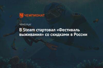 В Steam стартовал «Фестиваль выживания» со скидками в России