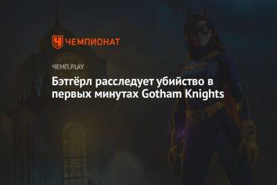 Бэтгёрл расследует убийство в первых минутах Gotham Knights