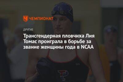 Трансгендерная пловчиха Лия Томас проиграла в борьбе за звание женщины года в NCAA