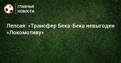 Лепсая: «Трансфер Бека-Бека невыгоден «Локомотиву»