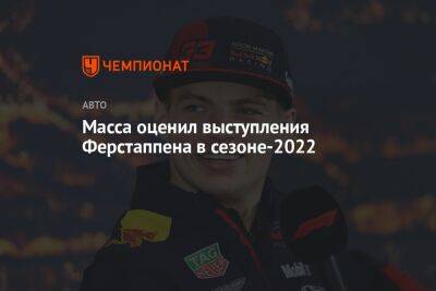 Масса оценил выступления Ферстаппена в сезоне-2022