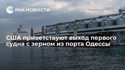 Координатор Кирби: США приветствуют выход первого судна с зерном из порта Одессы