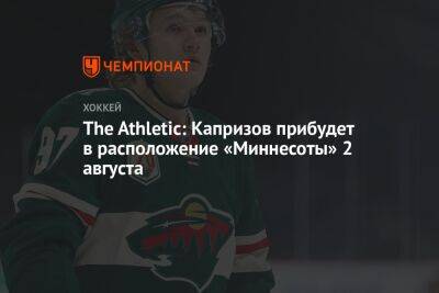 The Athletic: Капризов прибудет в расположение «Миннесоты» 2 августа