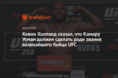 Кевин Холланд сказал, что Камару Усман должен сделать ради звания величайшего бойца UFC