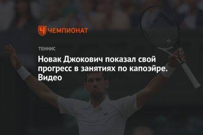 Новак Джокович показал свой прогресс в занятиях по капоэйре. Видео