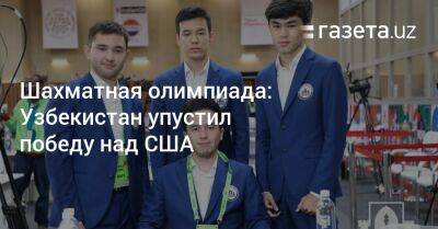 Шахматная олимпиада: Узбекистан упустил победу над США
