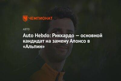 Auto Hebdo: Риккардо — основной кандидат на замену Алонсо в «Альпин»