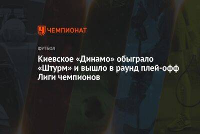 Киевское «Динамо» обыграло «Штурм» и вышло в раунд плей-офф Лиги чемпионов