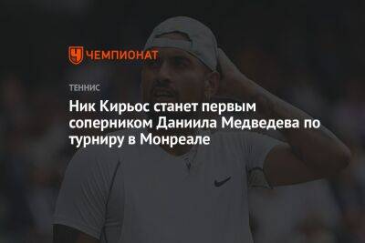 Ник Кирьос станет первым соперником Даниила Медведева по турниру в Монреале
