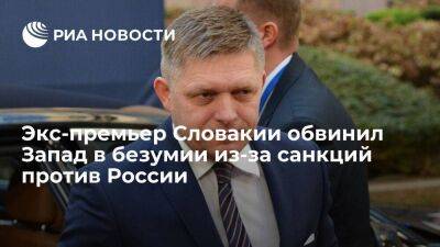 Экс-премьер Словакии Фицо: санкции Запада привели к остановке транзита нефти через Украину