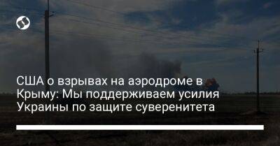 США о взрывах на аэродроме в Крыму: Мы поддерживаем усилия Украины по защите суверенитета