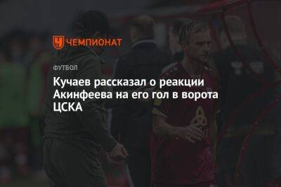 Кучаев рассказал о реакции Акинфеева на его гол в ворота ЦСКА