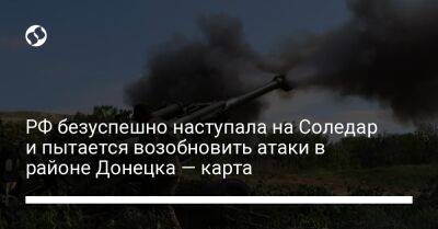 РФ безуспешно наступала на Соледар и пытается возобновить атаки в районе Донецка — карта