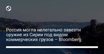 Россия могла нелегально завезти оружие из Сирии под видом коммерческих грузов – Bloomberg