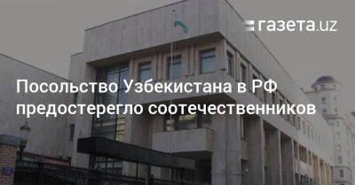 Посольство Узбекистана в РФ предостерегло соотечественников