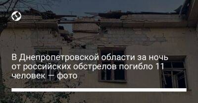 В Днепропетровской области за ночь от российских обстрелов погибло 11 человек — фото