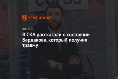 В СКА рассказали о состоянии Бардакова, который получил травму
