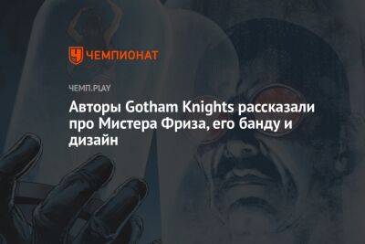 Авторы Gotham Knights рассказали про Мистера Фриза, его банду и дизайн