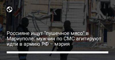 Россияне ищут "пушечное мясо" в Мариуполе: мужчин по СМС агитируют идти в армию РФ – мэрия