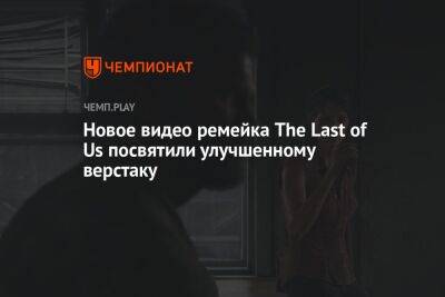 Новое видео ремейка The Last of Us посвятили улучшенному верстаку