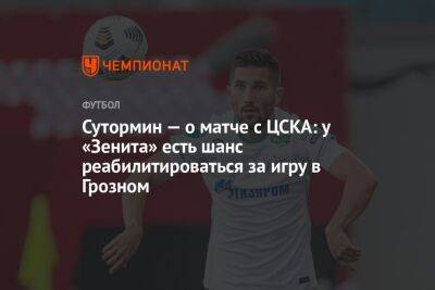 Сутормин — о матче с ЦСКА: у «Зенита» есть шанс реабилитироваться за игру в Грозном