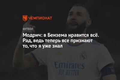 Модрич: в Бензема нравится всё. Рад, ведь теперь все признают то, что я уже знал